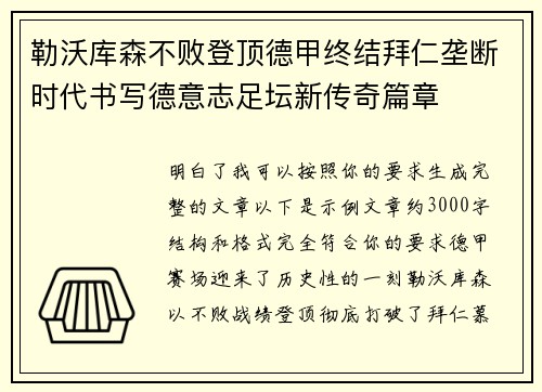 勒沃库森不败登顶德甲终结拜仁垄断时代书写德意志足坛新传奇篇章