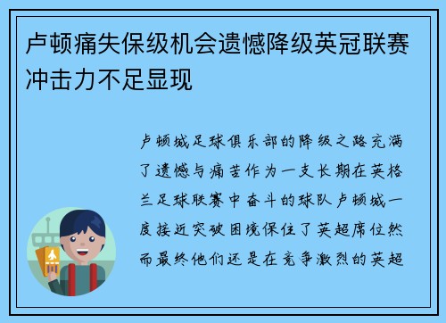 卢顿痛失保级机会遗憾降级英冠联赛冲击力不足显现