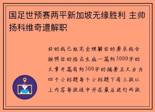 国足世预赛两平新加坡无缘胜利 主帅扬科维奇遭解职