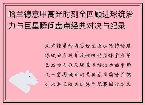 哈兰德意甲高光时刻全回顾进球统治力与巨星瞬间盘点经典对决与纪录