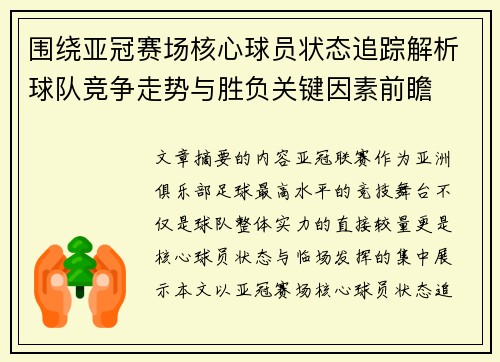 围绕亚冠赛场核心球员状态追踪解析球队竞争走势与胜负关键因素前瞻