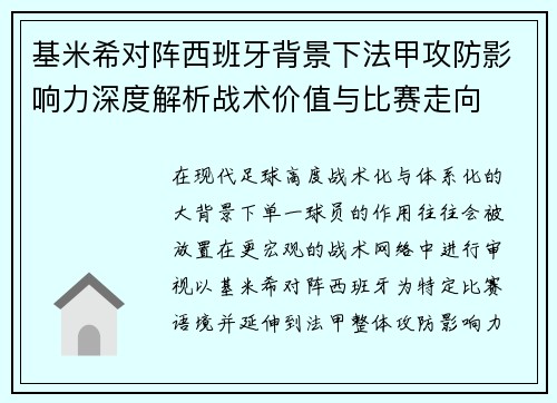 基米希对阵西班牙背景下法甲攻防影响力深度解析战术价值与比赛走向