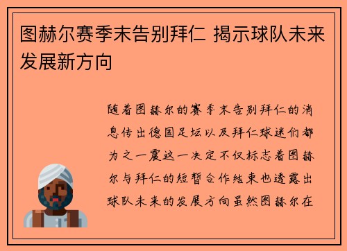 图赫尔赛季末告别拜仁 揭示球队未来发展新方向