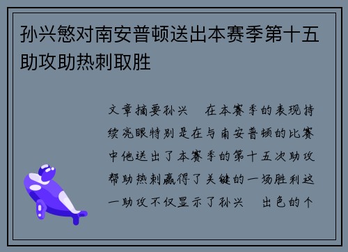 孙兴慜对南安普顿送出本赛季第十五助攻助热刺取胜