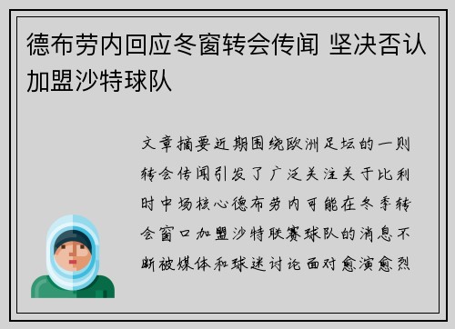 德布劳内回应冬窗转会传闻 坚决否认加盟沙特球队