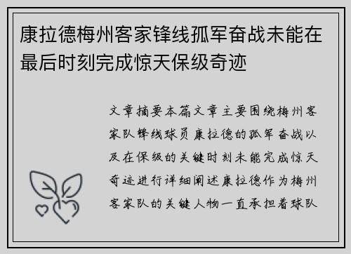 康拉德梅州客家锋线孤军奋战未能在最后时刻完成惊天保级奇迹