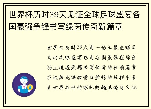 世界杯历时39天见证全球足球盛宴各国豪强争锋书写绿茵传奇新篇章
